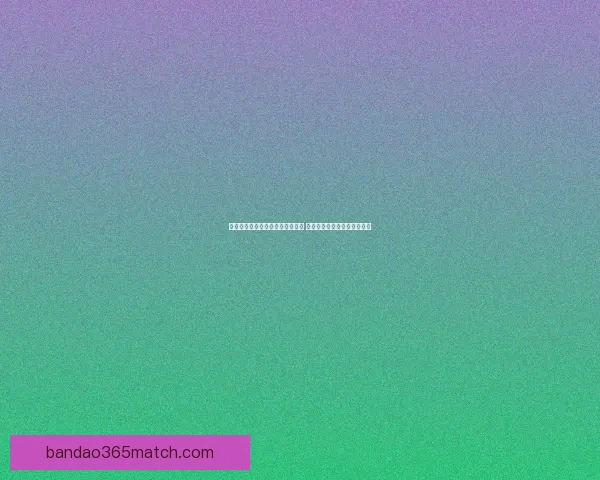 半岛体育平台引领体育直播新风潮 用户体验升级与赛事互动并行